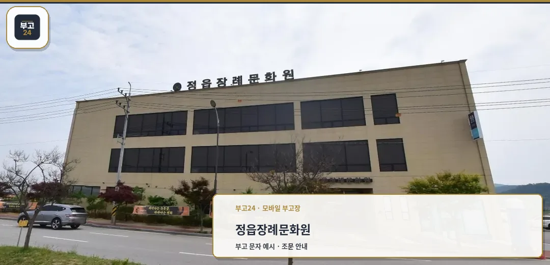 정읍장례문화원의 외관 사진