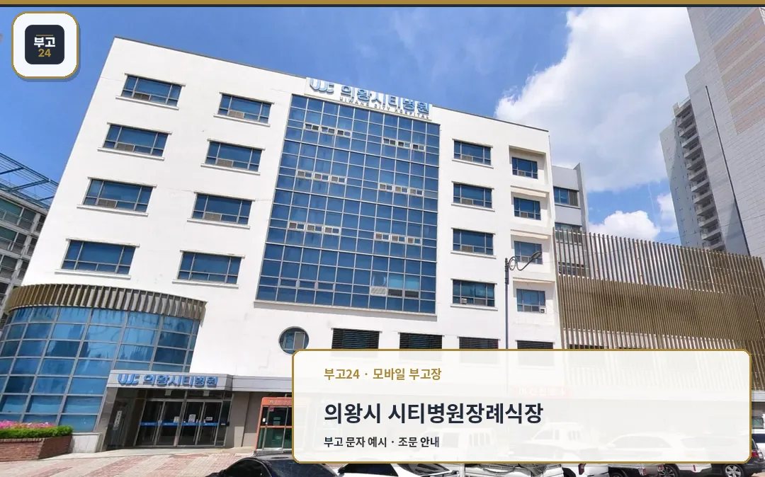 시티병원장례식장 건물 외관