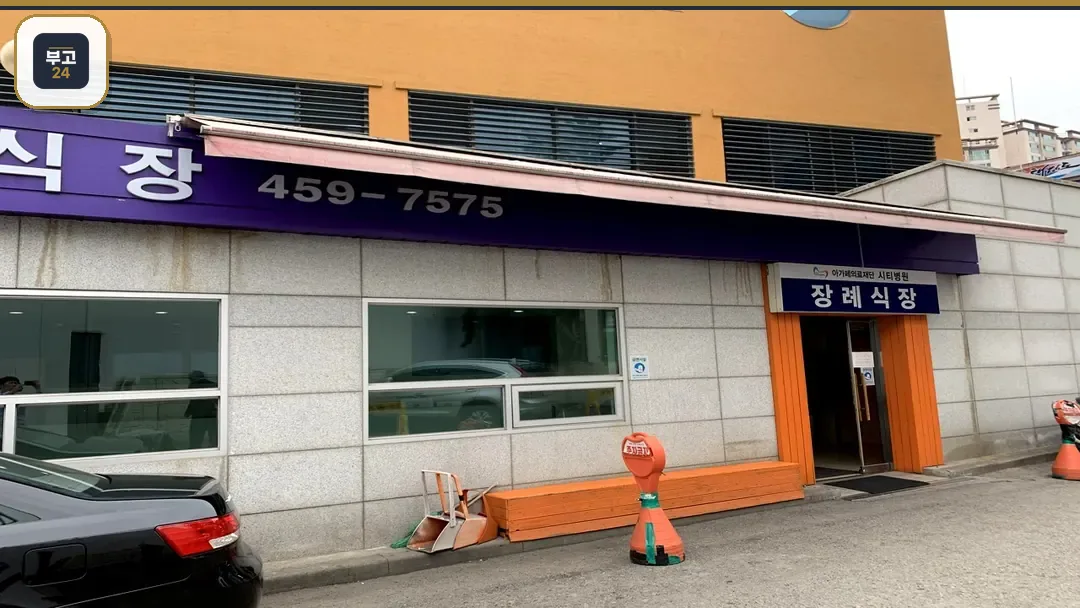 시티병원장례식장 입구 외관