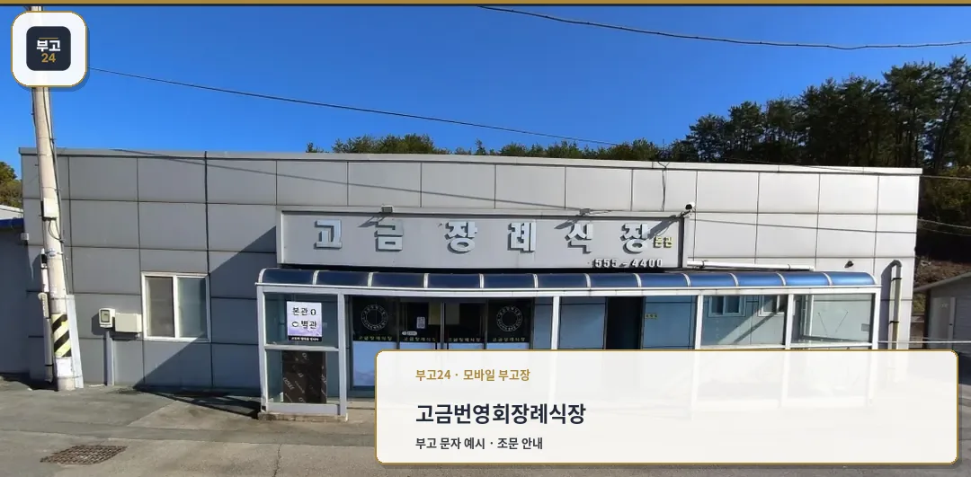 고금번영회장례식장 외부 모습