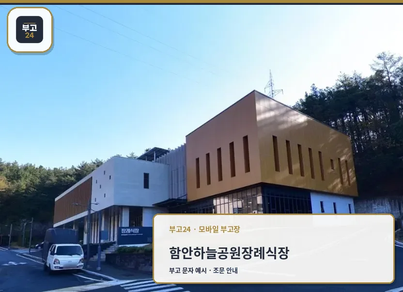 함안하늘공원장례식장 장면