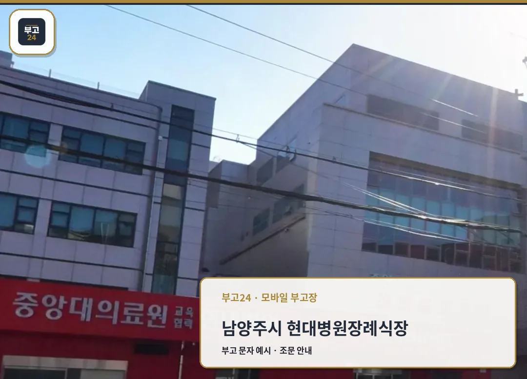 현대병원장례식장 응급의료센터 방향