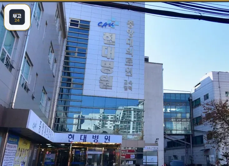 현대병원장례식장 정면 모습