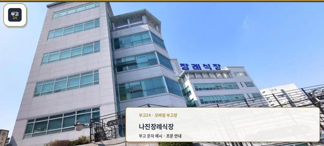 나진장례식장의 외관 사진