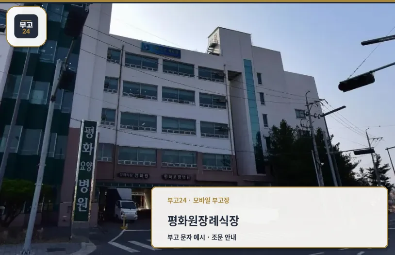 평화원장례식장의 외관 전경