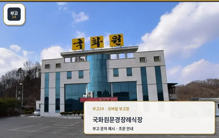 국화원문경장례식장 외부 모습