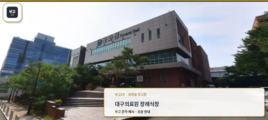 대구의료원 국화원 장례식장의 외관