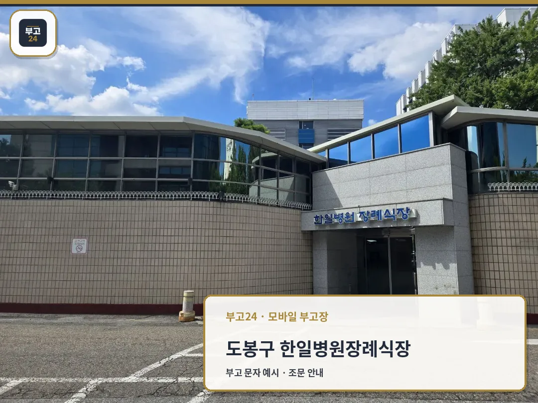 한일병원장례식장 외부 전경과 정문 입구