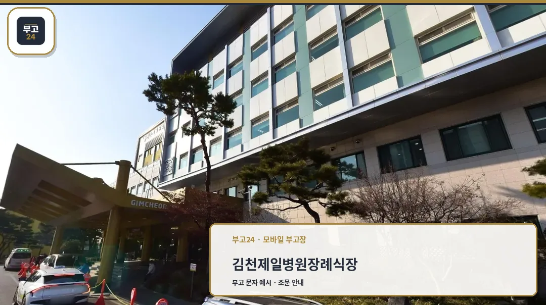 김천제일병원장례식장 외관 사진.