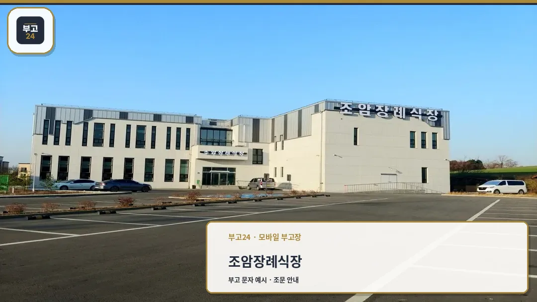 조암장례식장 본관 외관