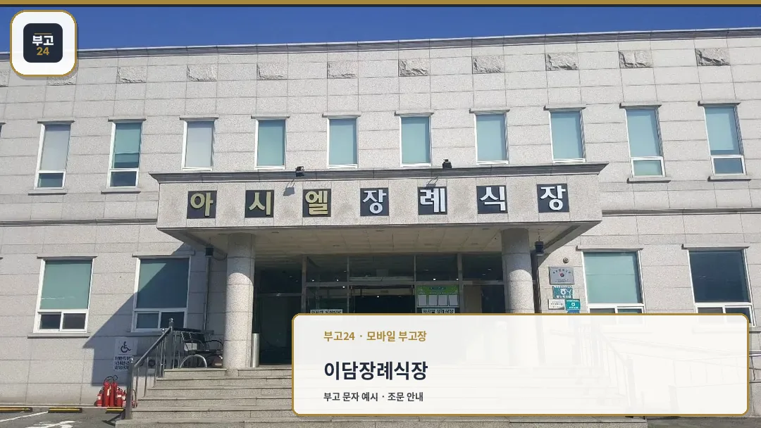 이담장례식장 외관 정면