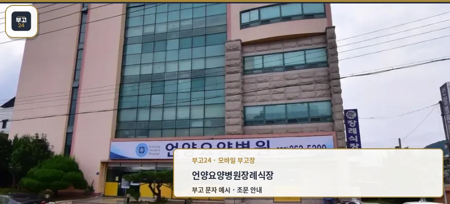 언양요양병원장례식장 외관 사진.