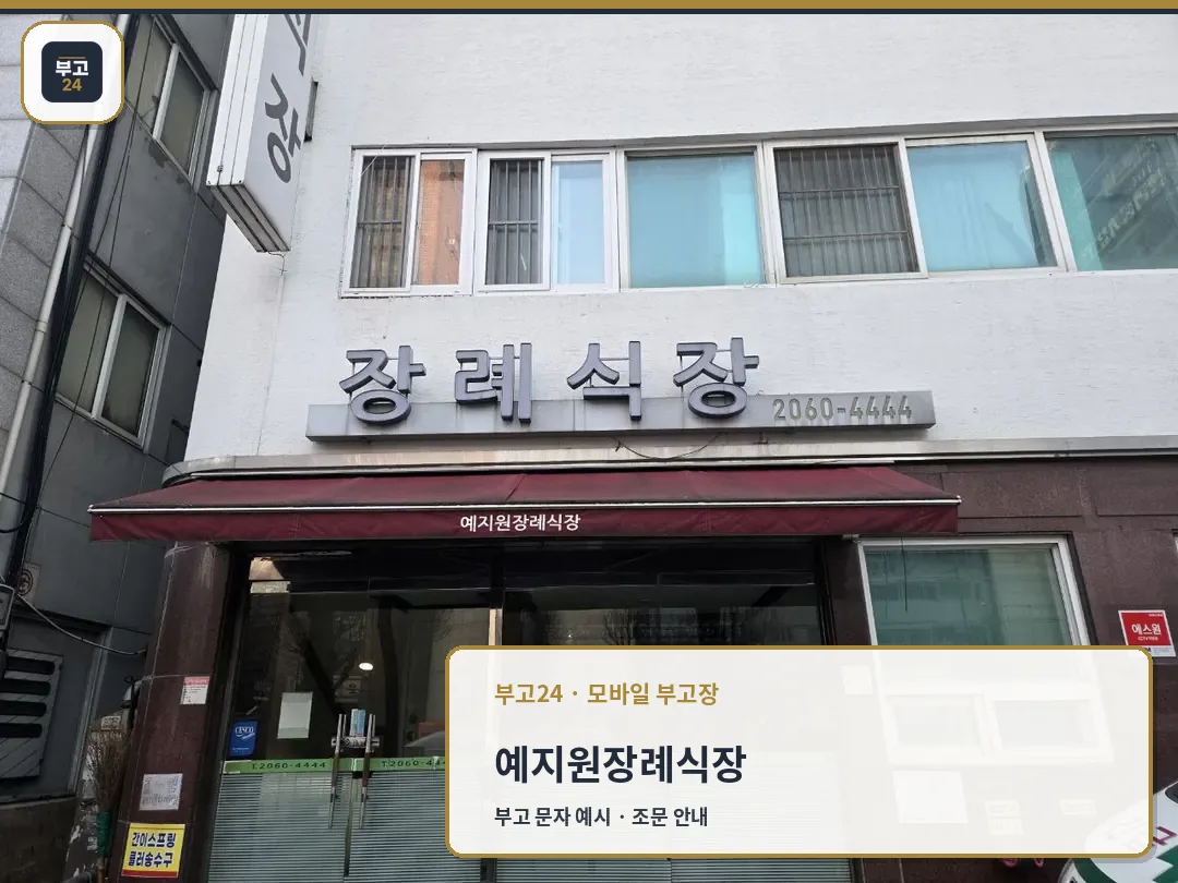 광명예지원장례식장 입구와 외부 간판을 담은 사진
