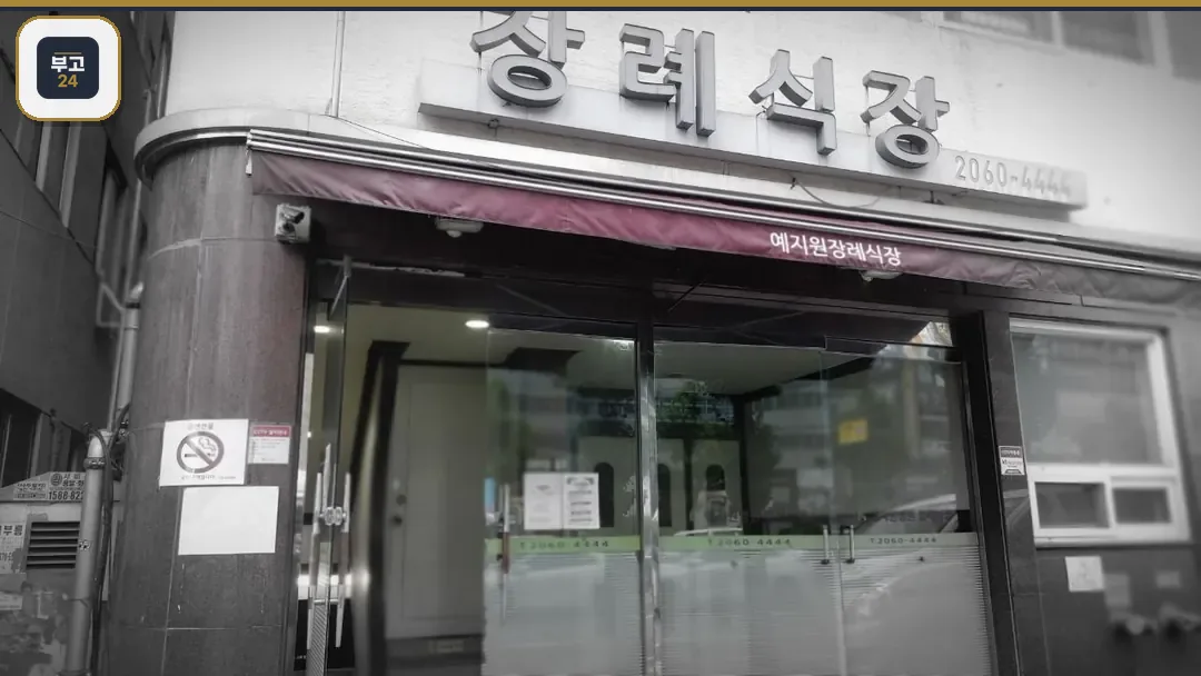 예지원장례식장 유리문 입구와 간판 전경.