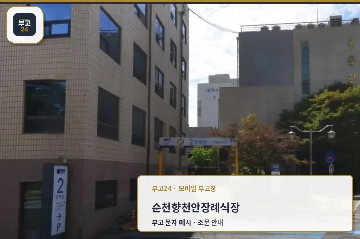 순천향천안장례식장 주차장 전경