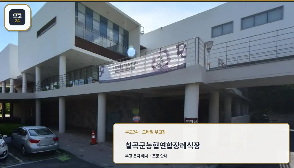칠곡군농협연합장례식장 외관 모습
