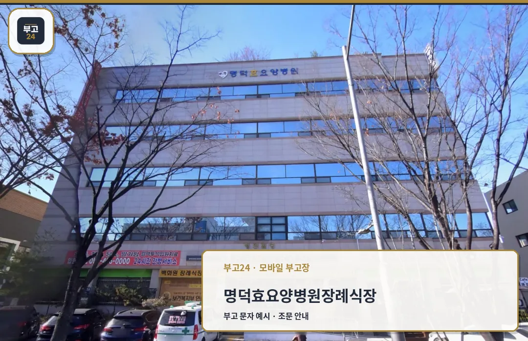 명덕효요양병원과 백화원 장례식장 건물 외관