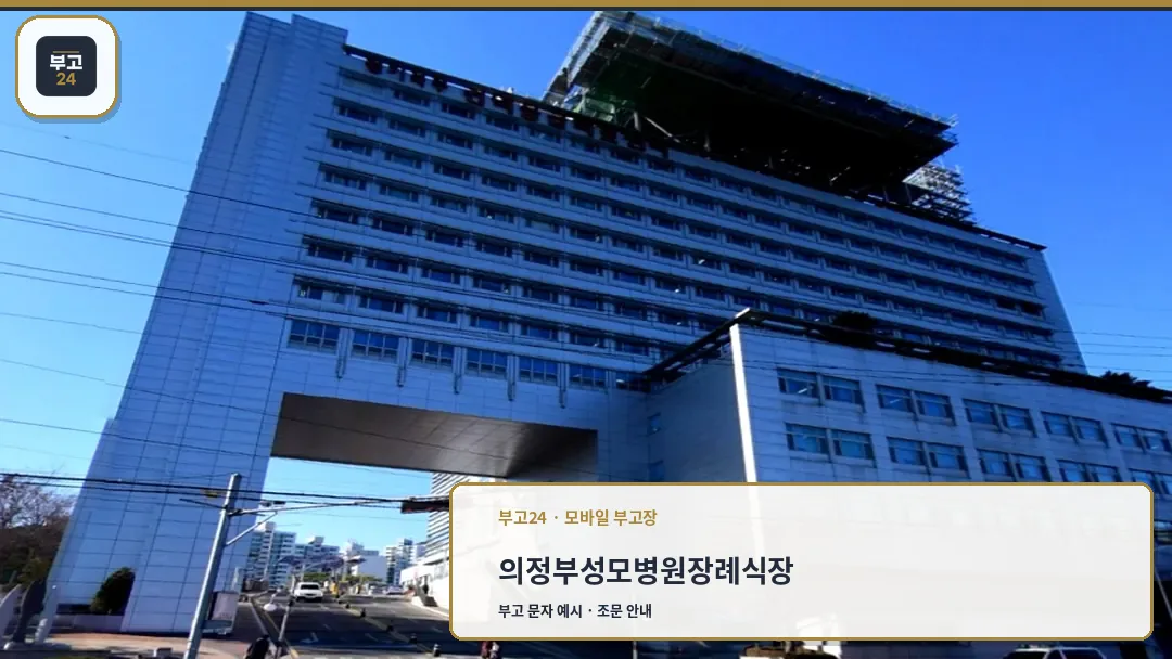 의정부성모병원 외부 건물 전경