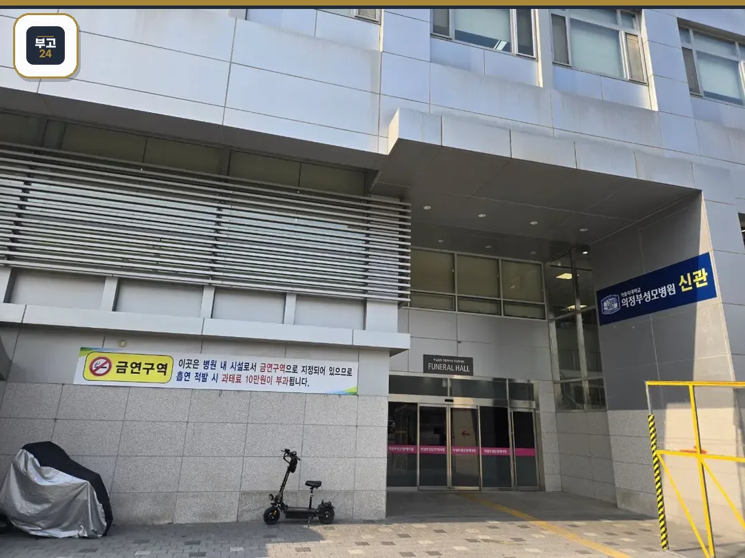 의정부성모병원장례식장 신관 외부 입구가 보인다