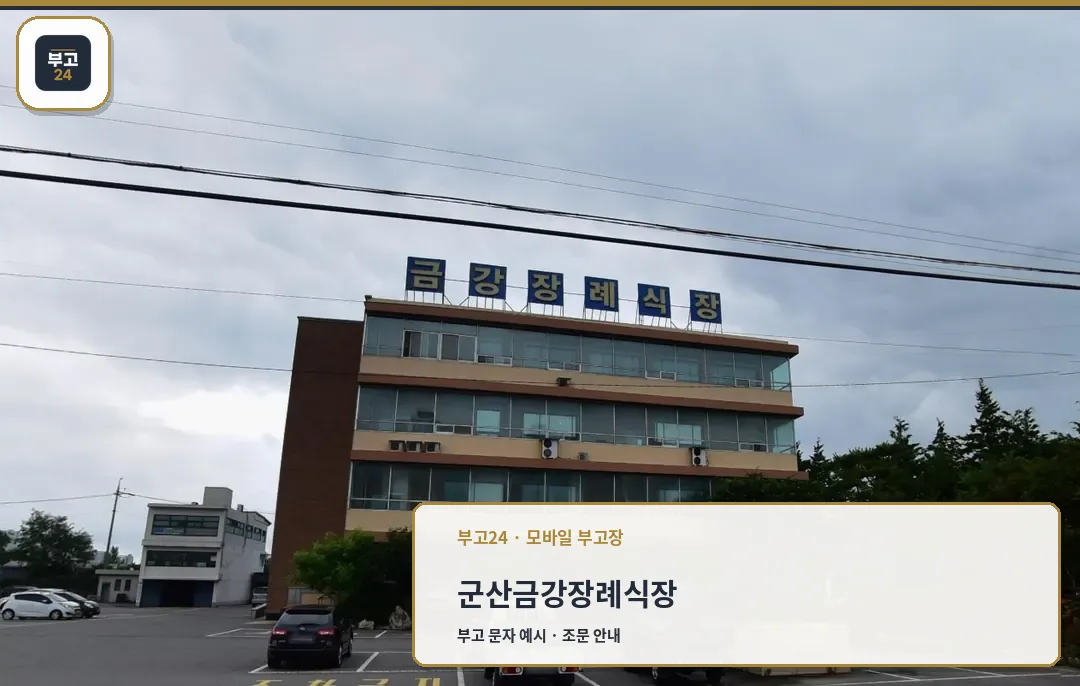군산금강장례식장 건물 외관과 주차장