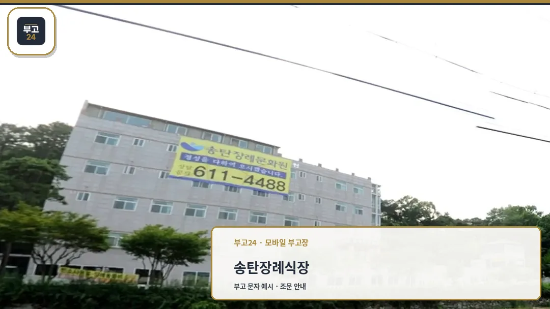 송탄장례식장 전경