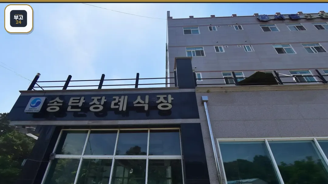 송탄장례식장 정면 상호 간판
