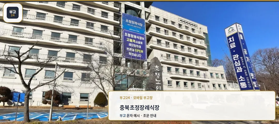 초정장례식장 건물 외관 모습