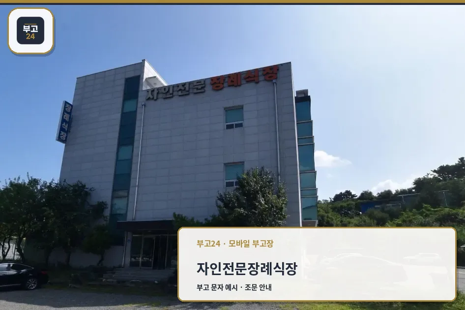 자가전문장례식장 외부 모습