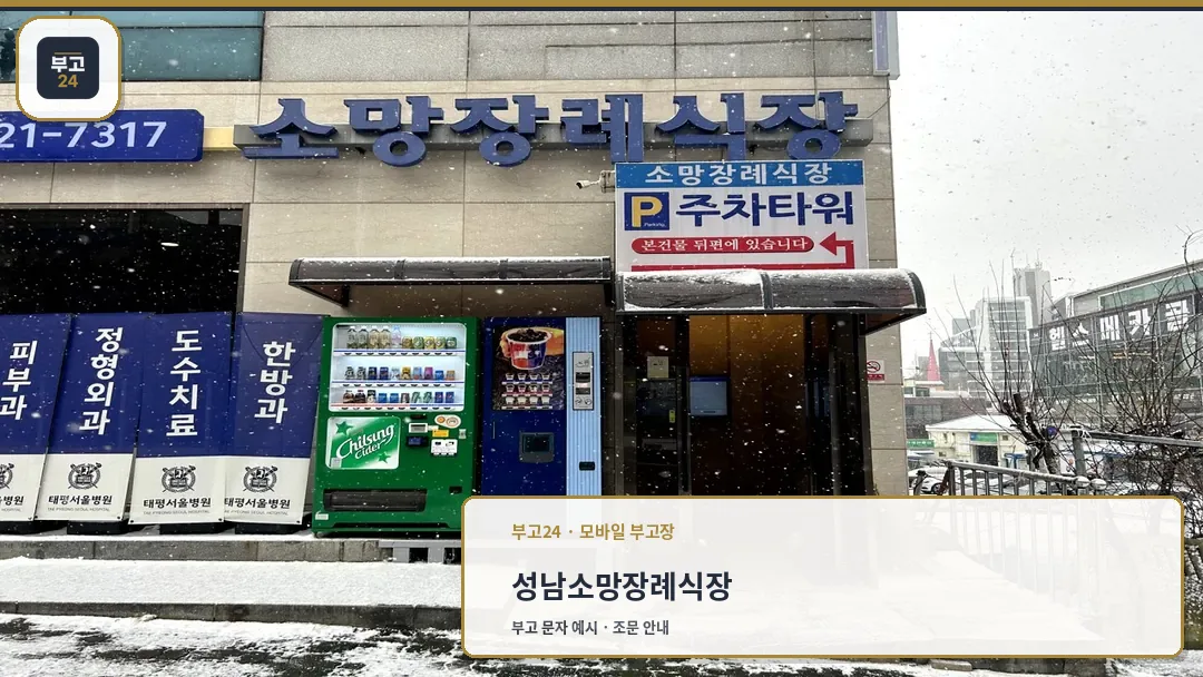 태평서울병원소망장례식장 입구