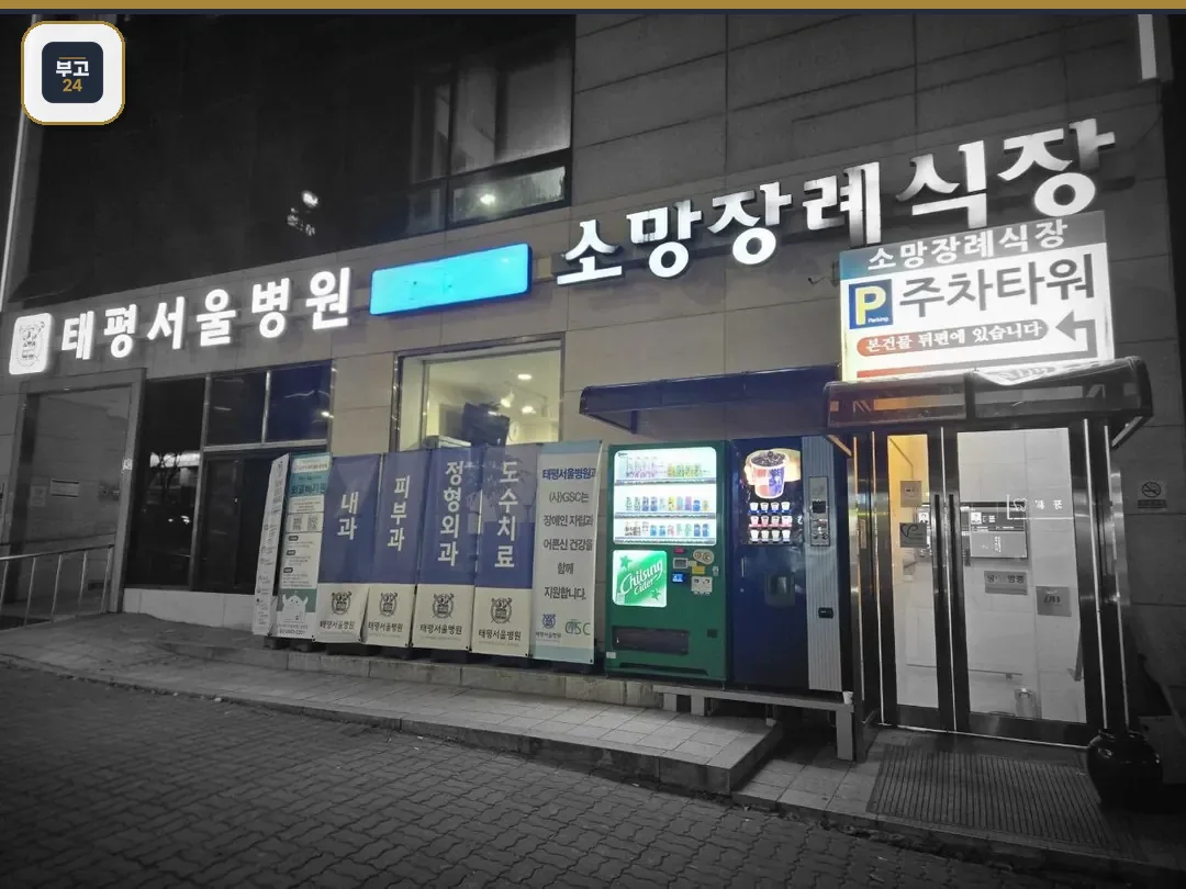 성남소망장례식장 야간 외관 사진