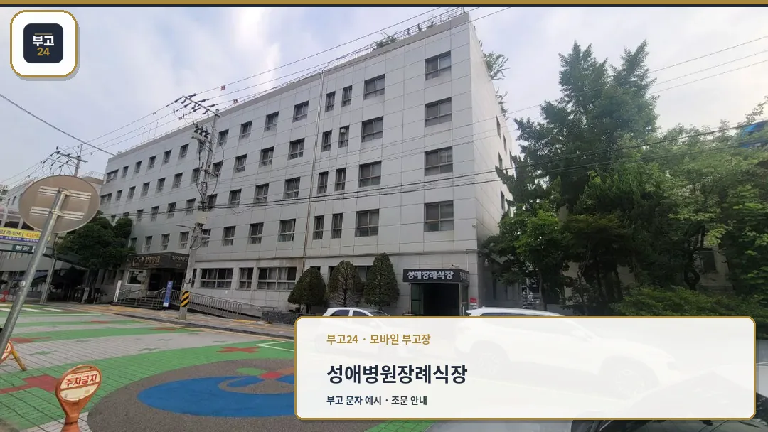 성애병원장례식장 외부 전경과 출입구