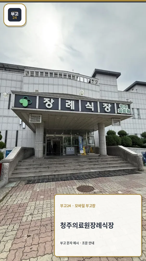 청주의료원장례식장 건물 정문과 계단 전경