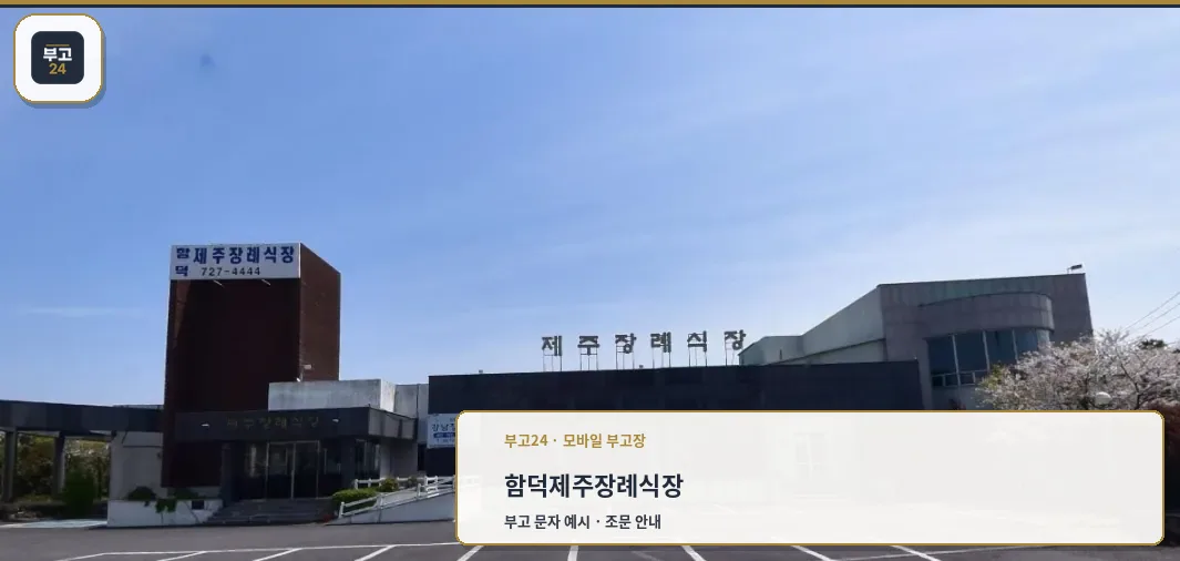 함덕제주장례식장 외부 모습