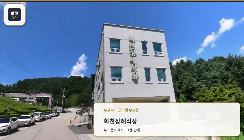화천장례식장 외관 사진