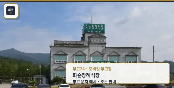 화순장례식장 정면 모습