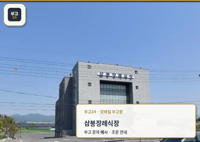 삼봉장례식장 전경과 주차 공간