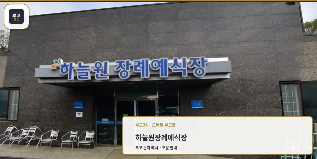 하늘원장례예식장 입구 모습