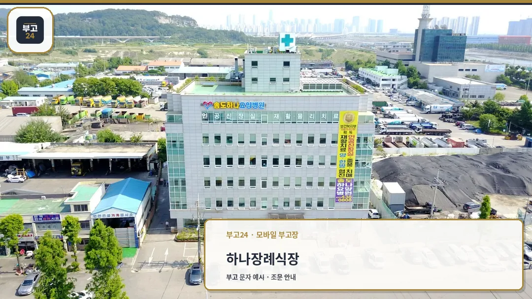 송도하나장례문화원 건물 외관