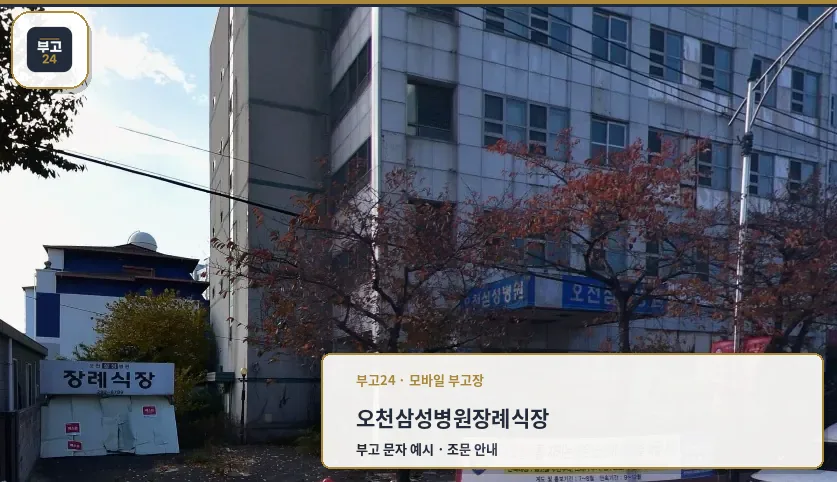 오천삼성병원장례식장 외관 전경