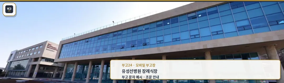 유성선병원장례식장 외관을 정면에서 찍은 사진.
