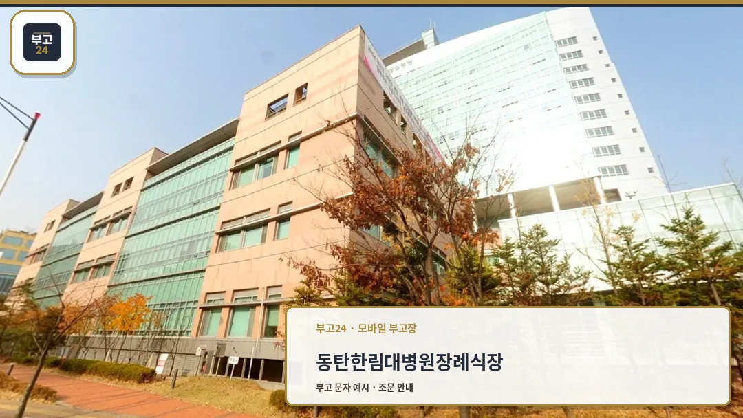 한림대동탄성심병원 장례식장 외부 전경