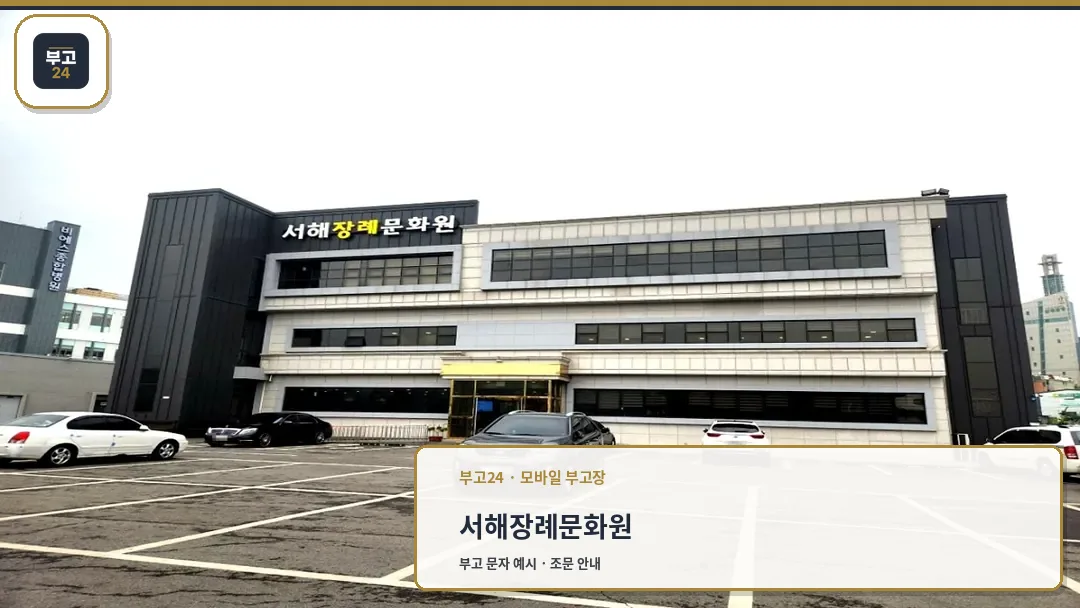 서해장례문화원 외부 전경