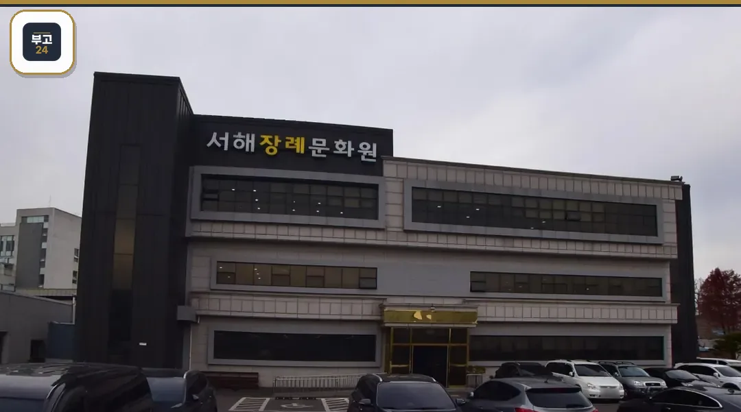 서해장례문화원 정면 건물 모습