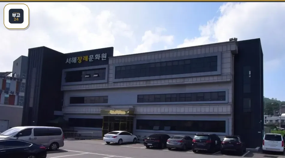 서해장례문화원 측면 건물 모습