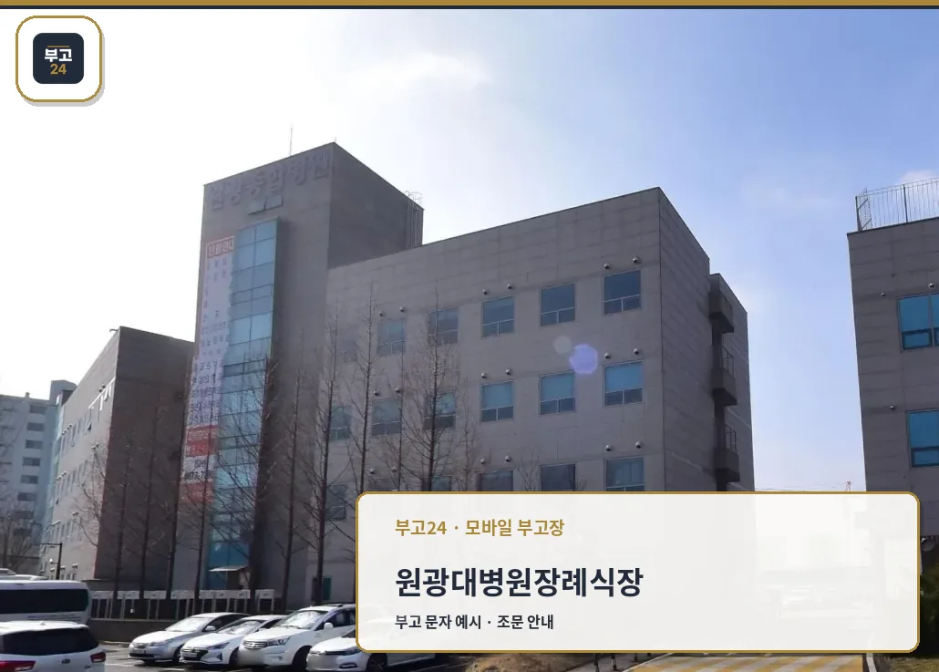 원광대병원장례식장 병원 건물 모습