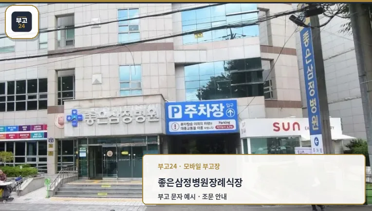 좋은삼정병원장례식장 주차장 모습