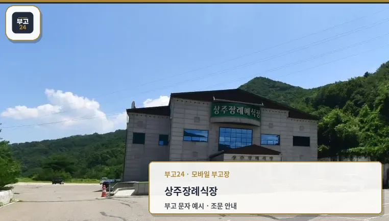 상주장례식장 외부 모습