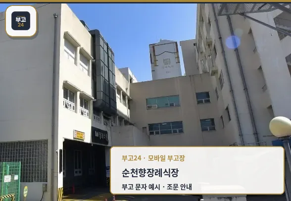 순천향장례식장 외부 모습.