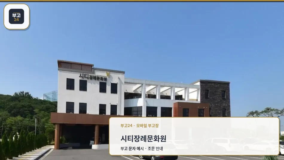 시티장례문화원 외부와 주차 공간.