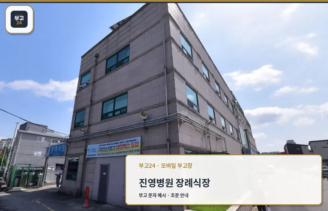 진영병원 장례식장 외부 전경.